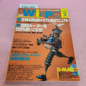 F04-005 日経 WinPc 1998年2月号 新春号 IE40トラブル脱出/ISDNルーター/D-MAG 日経BP社 付録なし。折れあり。