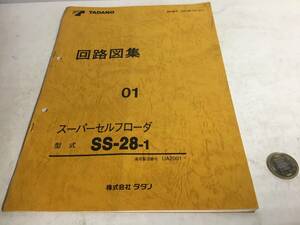 『TADANO 回路図』０１　スーパーセルフローダ　形式SS-28-1 株式会タダノ1998年