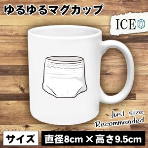 紙おむつ おもしろ マグカップ コップ 陶器 可愛い かわいい 白 シンプル かわいい カッコイイ シュール 面白い ジョーク ゆるい プレゼン