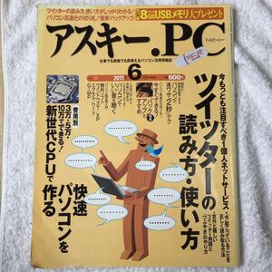 ASCII.PC (アスキードットピーシー) 2011年 06月号 4910115910612