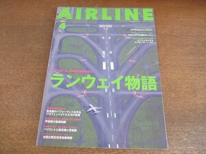 2305YS●月刊エアライン 502/2021.4●特集：ランウェイ物語/広瀬すず/坂口健太郎/滑走路の基礎知識/世界のランウェイ探訪/成田空港 滑走路