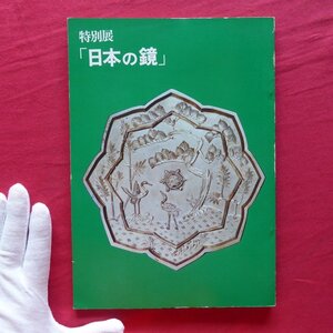 w23/図録【特別展 日本の鏡/昭和55年・熱田神宮宝物館】香取忠彦:日本の鏡/蓬莱鏡/銅鏡/列品解説