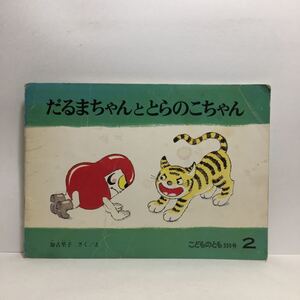 y3/だるまちゃんととらのこちゃん 加古里子作絵 かこさとし こどものとも 福音館書店 1984 ゆうメール送料180円