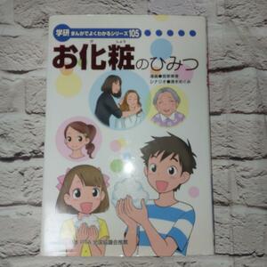 お化粧のひみつ｜ 学研 まんがでよくわかるシリーズ 105