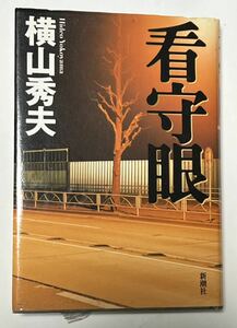 ★横山秀夫「看守眼」★新潮社★単行本2004年1月　初版