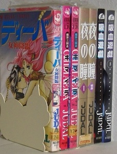 JUDAL7冊セット■ディーバ 女神降臨■魔界三国志 キマイラ (CHIMAERA) 1-2巻■夜の瞳 1-2巻■吸血遊戯 ヴァンパイア・ゲーム 1.8巻