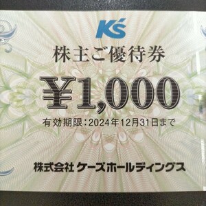 ケーズホールディングス 株主優待券 1000円分 ケーズデンキ