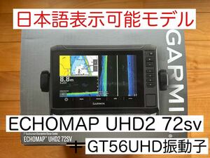 最新機種！ガーミンエコマップUHD2 7インチ＋GT56UHD　日本語表示可能