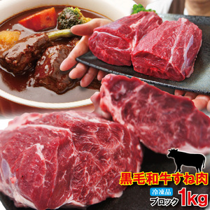 黒毛和牛すね肉1kg冷凍煮込み用【牛肉】【スネ肉】【チマキ】【ハバキ】【カレー】【国産牛肉にも負けない】