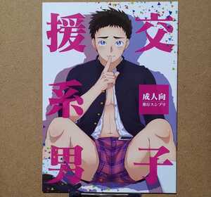 スシプリ かんべ忠治「援交系男子」創作 オリジナル BL ボーイズラブ フルカラー漫画 同人誌　R-18 成人向け ゲイ ホモ 筋肉 ガチムチ 学生