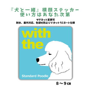 スタンダードプードル ホワイト 『犬と一緒』 横顔 ステッカー【車 玄関】名入れOK DOG IN CAR 犬シール マグネット変更可 防犯