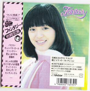 【送料込即決】未開封新品 岩崎宏美 ■『ファンタジー +10』■ CD ■ 紙ジャケット