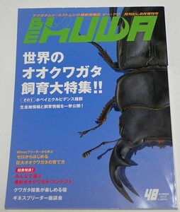 BE KUWA ビークワ No.48■世界のオオクワガタ飼育大特集｜生息地情報と飼育情報を一挙公開／クワガタ採集が楽しめる宿　むし社