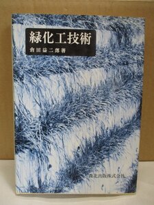 緑化工技術 倉田益二郎:著 森北出版 1979年 初版