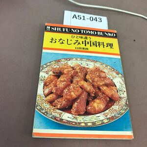 A51-043 主婦の友文庫 おなじみ中国料理 汚れ有り