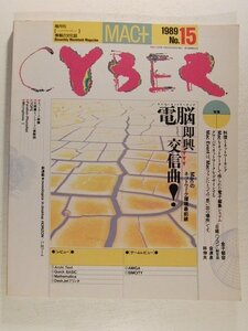 MAC+ CYBER1989年No.15◆サイバーネットワーキング電脳即興交信曲