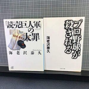 ☆【海老沢泰久2冊まとめてセット】『プロ野球が殺される』文春文庫/『「読売巨人軍」の大罪』講談社プラアルファ文庫