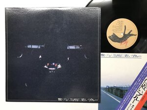 LP / V.A(山下達郎/小椋佳) / 限りなく透明に近いブルー [5839RT]