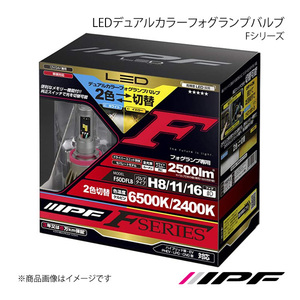 IPF アイピーエフ LEDデュアルカラーフォグランプバルブ Fシリーズ フォグランプ H8/11/16 6500K/2400K 2500lm N-BOX JF1/2 F50DFLB