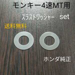 送料無料！ホンダ純正 スラストワッシャー カウンター　メーン モンキー シャリー ジャズ 4速ミッション　ニードルベアリングのケースに！