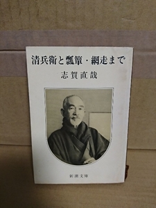 志賀直哉『清兵衛と瓢箪・網走まで』新潮文庫　ページ焼け