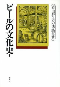 ビールの文化史(１) 春山行夫の博物誌６／春山行夫(著者)