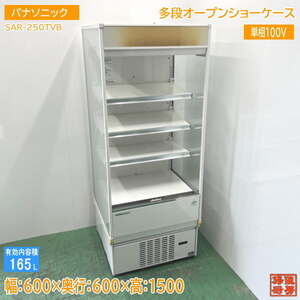 パナソニック 多段オープンショーケース SAR-250TVB 600×600×1500 中古厨房 /24K1003Z