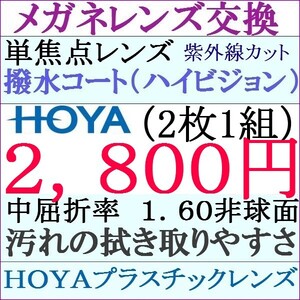 ◆ＨＯＹＡ 単焦点レンズ交換 1.60 非球面 ２本目から１，９００円ＵＶカット ２ HY02