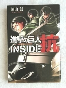 進撃の巨人 INSIDE 抗☆諫山創