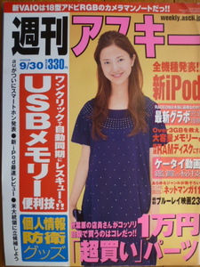 週刊アスキー◇2008/9/30◇吉高由里子/次原かな/佐野眞一×神足裕司/USBメモリーマニアック活用術