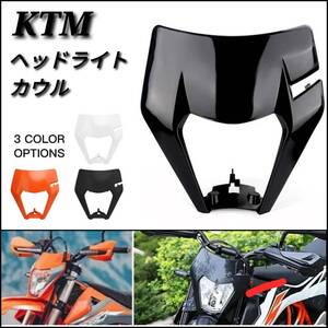 黒・白・オレンジ 3色よりご選択 KTM SX SXF EXC XCW 125 250 300 350 450 500 ヘッドライト カウル LED ヘッドランプ フェアリング