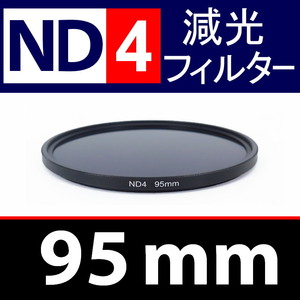 【 ND4 / 95mm 】 NDフィルター 【検: 減光 スリム フィルター Wide UV 偏光 バルブ リモコン 脹ND4 】