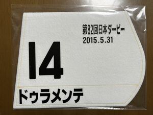 ミニゼッケン　ドゥラメンテ　第82回日本ダービー 優勝　未開封品