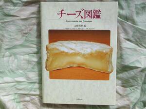 ◇チーズ図鑑 / 文芸春秋 (編集) ■定価3,100円