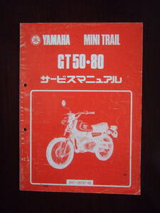 ミニトレ　ヤマハGT50・80 サービスマニュアル　　★昭和54年6月/1979年発行