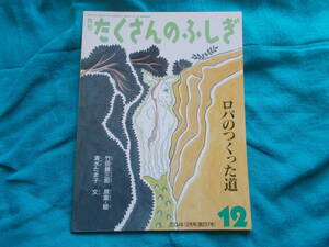 【たくさんのふしぎ/ロバのつくった道】清水たま子：文/竹田鎮三郎：絵・原案/２００４年１２月号（第２３７号）/月刊/福音館書店　