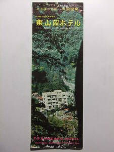 ☆☆A-8605★ 栃木県 川治温泉 東山閣ホテル 観光案内栞 ★レトロ印刷物☆☆