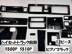 売り切り　ハイゼットトラック前期　S500P　S510P　インテリアパネルカバー12Ｐ　ピアノブラック　内装パネル　ブラック　ジャンボ