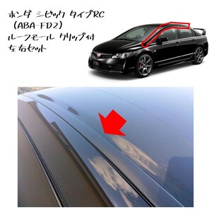 ★新品 未使用 純正部品 ホンダ純正 シビック タイプR CIVIC TYPE R ABA-FD2 ルーフモール 左右セット クリップ付き リフレッシュ★