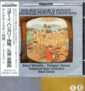 コダーイ：ハンガリー詩篇、＜孔雀＞変奏曲/ドラティ＆ハンガリー国立管弦楽団