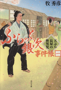 ふらっと銀次事件帳(一) 天ぷら長屋の快男児 角川文庫/牧秀彦(著者)