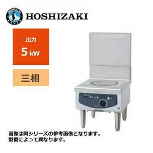 新品 送料無料 ホシザキ 電磁調理器 ローレンジタイプ /HIH-5LE-1/ 1口 幅450×奥行600×高さ450mm