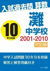 [A01540062]入試過去問算数　2001-2010　灘中学校