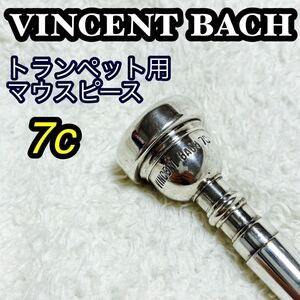 美品　定番　VINCENT Bach ヴィンセント　バック　トランペット マウスピース サイズ　7C 銀メッキ仕上げ