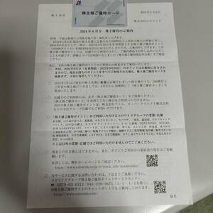 ●株主優待カード コロワイド 2万ポイント 3月末分(6月末に1万ポ付与、9月末に追加1万ポが付与)　11月末日までに★要返却