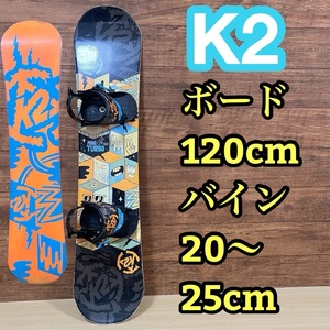 K2 ケーツー　ミニターボ　キッズ　ジュニア　ボード　120cm メンテナンス済