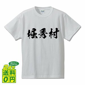 堀秀村 (ほりひでむら) 書道家が書く プリント Tシャツ S M L XL XXL 120 130 140 150 G-S G-M G-L 【 戦国武将 】