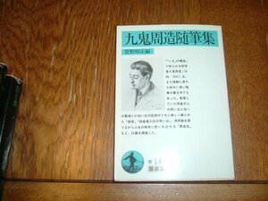 菅野昭正　『九鬼周造随筆集』　岩波文庫