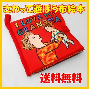 送料無料 0歳からのベビーに さわって遊ぼう 布絵本 おばあちゃん好き ソフトブック 絵本 知育玩具 出産祝い 子供 赤ちゃん お出かけ