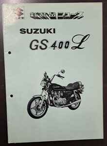 超希少 スズキ純正 スズキ販売店 GS400L 新商品ニュース 美品 当時物 ヨシムラ キジマ パーツリスト パーツカタログ サービスマニュアル